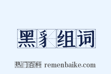 黑豸组词是什么意思的图片